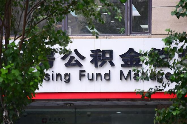 晋江换工作公积金断交有什么影响（换工作住房公积金断交有什么影响）