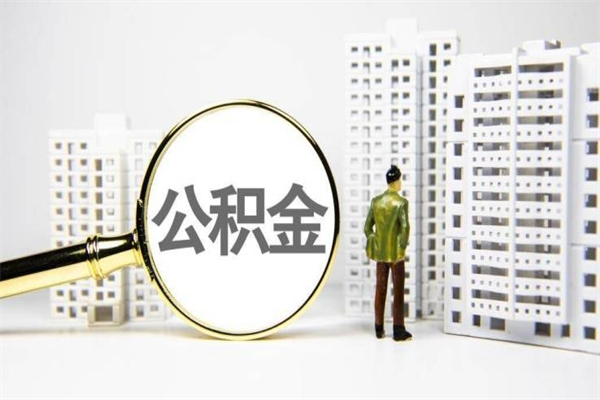 晋江离职后能立刻取公积金吗（离职可以立马提取公积金吗）