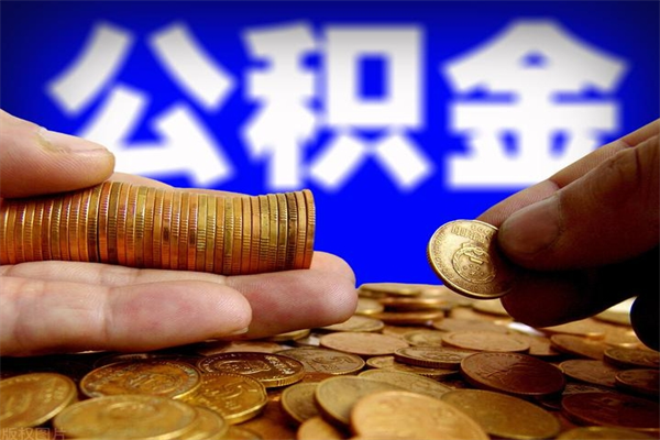 晋江名下有房如何提取公积金（名下有房提取公积金的流程）
