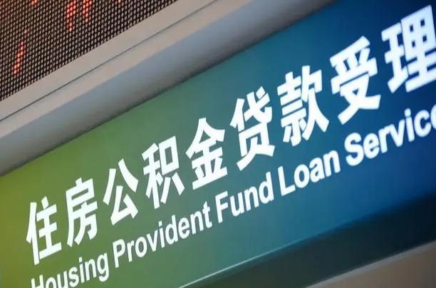 晋江公积金几天可以取出来（住房公积金多久能取出）